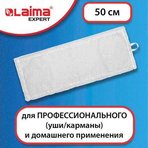 Насадка МОП плоская для швабры/держателя 50 см, уши/карманы (ТИП У/К), микрофибра, LAIMA EXPERT, 605312 605312 - фото 282231