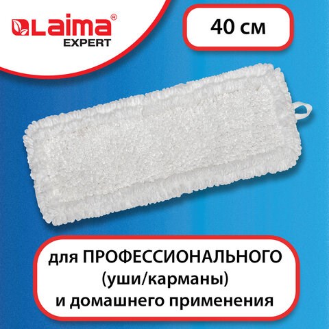 Насадка МОП плоская для швабры/держателя 40 см, уши/карманы (ТИП У/К), петлевая микрофибра, LAIMA EXPERT, 605315 605315 - фото 282234