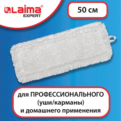 Насадка МОП плоская для швабры/держателя 50 см, уши/карманы (ТИП У/К), петлевая микрофибра, LAIMA EXPERT, 605316 605316 - фото 282235