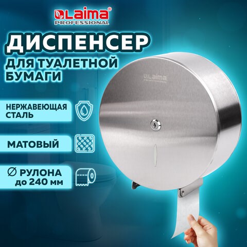 Диспенсер для туалетной бумаги LAIMA PROFESSIONAL INOX, (Система T2) малый, нержавеющая сталь, матовый, 605698 605698 - фото 282371