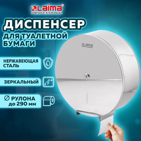 Диспенсер для туалетной бумаги LAIMA PROFESSIONAL INOX, (Система T1) БОЛЬШОЙ, нержавеющая сталь, зеркальный, 605701 605701 - фото 282374