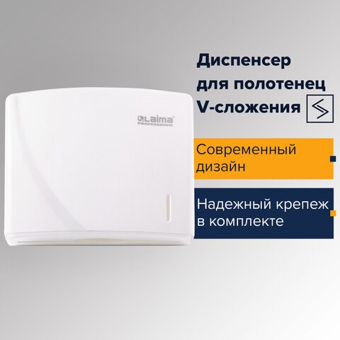 Диспенсер для полотенец LAIMA PROFESSIONAL ORIGINAL (Система H3), V-сложения, белый, ABS, 605761 605761 - фото 282401