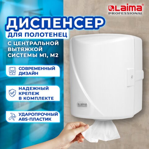 Диспенсер для полотенец с центральной вытяжкой LAIMA PROFESSIONAL ORIGINAL (Система М1/M2), белый, ABS-пластик, 605763 605763 - фото 282403