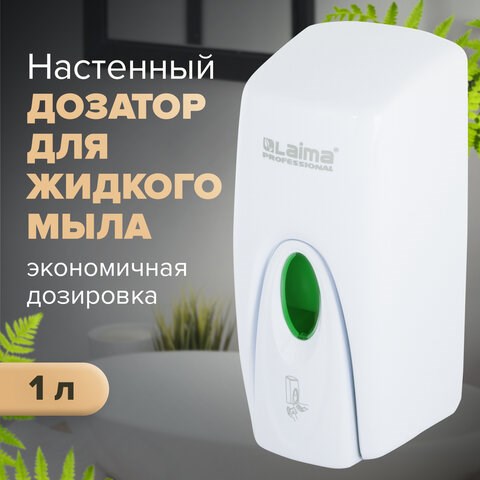 Дозатор для жидкого мыла LAIMA PROFESSIONAL ORIGINAL, НАЛИВНОЙ, 1 л, белый, ABS-пластик, 605782 605782 - фото 282418