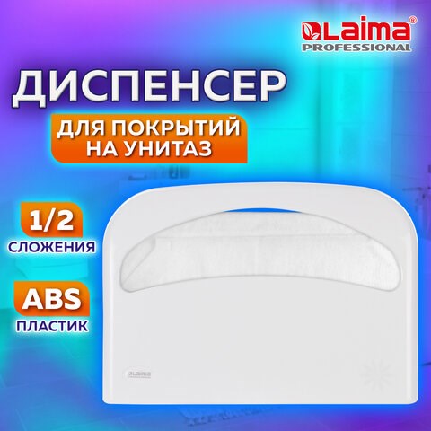 Диспенсер для покрытий на унитаз LAIMA PROFESSIONAL ORIGINAL (V1), 1/2 сложения, белый, ABS-пластик, 605785 605785 - фото 282419