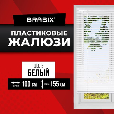 Жалюзи горизонтальные BRABIX 100х155 см, ПЛАСТИК, цвет белый, 606027 606027 - фото 282472