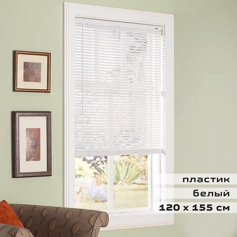 Жалюзи горизонтальные BRABIX 120х155 см, ПЛАСТИК, цвет белый, 606028 606028 - фото 282473