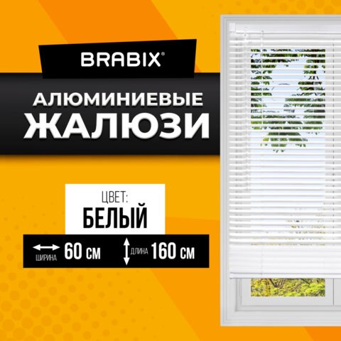 Жалюзи горизонтальные BRABIX 60х160 см, АЛЮМИНИЙ, цвет белый, 606034 606034 - фото 282478