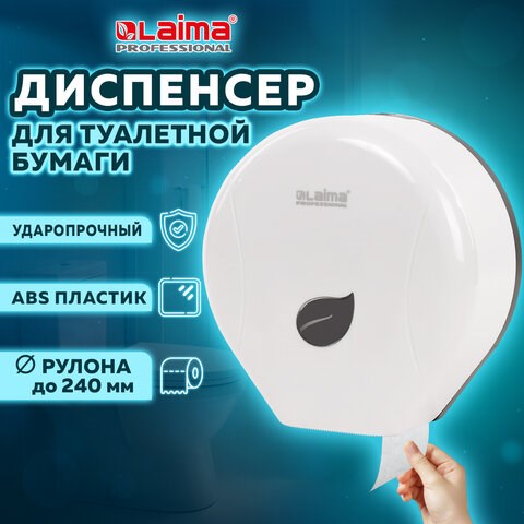 Диспенсер для туалетной бумаги LAIMA PROFESSIONAL ECO (Система T2), малый, белый, ABS-пластик, 606545 606545 - фото 282613