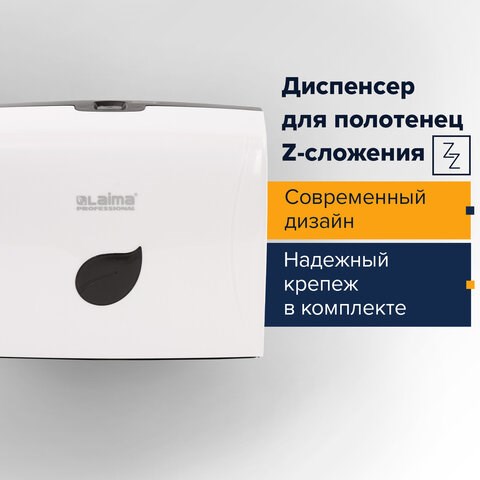 Диспенсер для полотенец LAIMA PROFESSIONAL ECO (Система H2), Z-сложения, белый, ABS-пластик, 606547 606547 - фото 282614