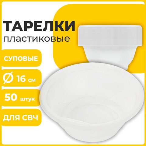 Одноразовые тарелки суповые, КОМПЛЕКТ 50 шт., 0,6 л, СТАНДАРТ, белые, ПП, холодное/горячее, LAIMA, 606710 606710 - фото 282666