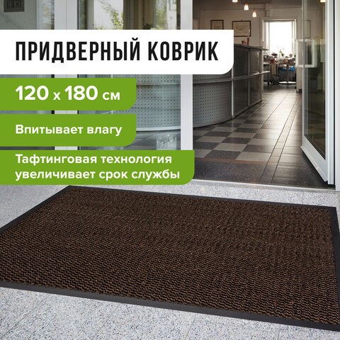 Коврик входной ИЗНОСОСТОЙКИЙ влаговпитывающий 120х180 см, толщина 8 мм, ТАФТИНГ, коричневый, LAIMA EXPERT, 606888 606888 - фото 282718