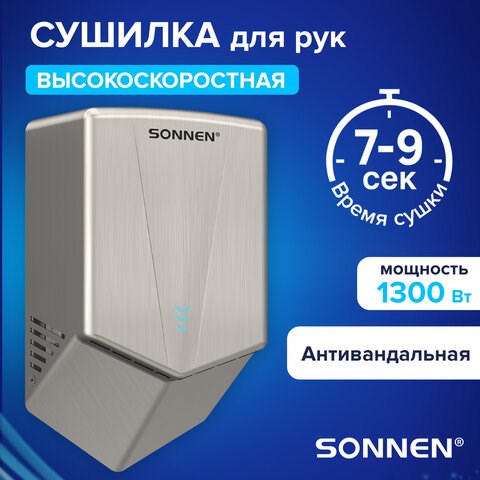 Сушилка для рук ВЫСОКОСКОРОСТНАЯ АНТИВАНДАЛЬНАЯ SONNEN K2022A, 1300Вт, 150м/с, IPX1, 72дБ, нержавеющая сталь, 607191 607191 - фото 282746
