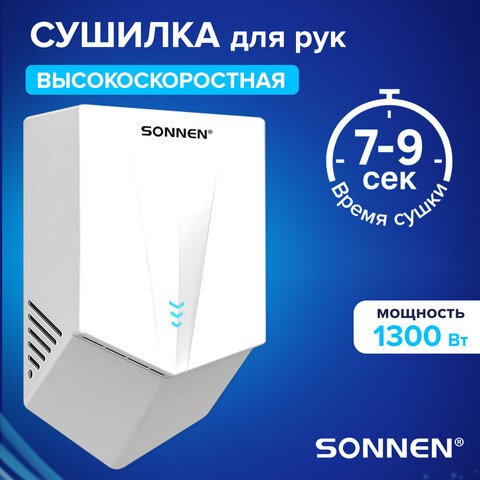 Сушилка для рук ВЫСОКОСКОРОСТНАЯ SONNEN K2022B, 1300Вт, 150м/с, IPX1, 72дБ, белая, пластиковый корпус, 607192 607192 - фото 282747