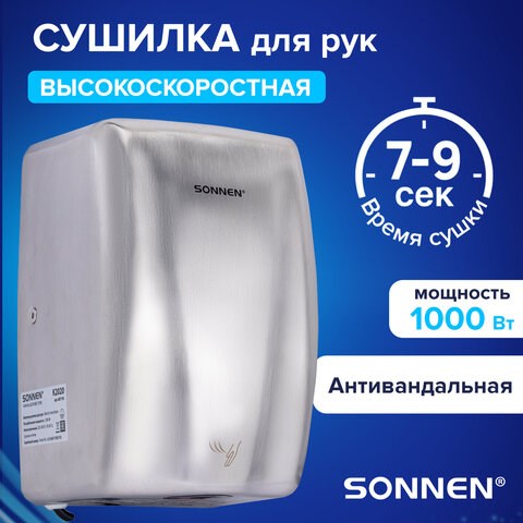 Сушилка для рук ВЫСОКОСКОРОСТНАЯ АНТИВАНДАЛЬНАЯ SONNEN K2020, 1000Вт, 100м/с, IPX3, 72дБ, нержавеющая сталь, 607193 607193 - фото 282748