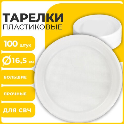Одноразовые тарелки десертные, КОМПЛЕКТ 100 шт., пластик, d=165 мм, СТАНДАРТ, белые, ПП, холодное/горячее, LAIMA, 607388 607388 - фото 282768