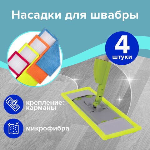 Насадка МОП плоская КОМПЛЕКТ 4 шт, УНИВЕРСАЛЬНАЯ для швабр 38-42 см (ТИП К), микрофибра, LAIMA, 607459 607459 - фото 282793