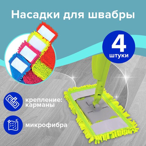 Насадка МОП плоская "СИНЕЛЬ" из микрофибры букли, для швабры 40 см (ТИП К) КОМПЛЕКТ 4 шт., ЛАЙМА, 60 607460 - фото 282794
