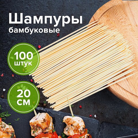 Шпажки-шампуры для шашлыка бамбуковые 200 мм, 100 штук, БЕЛЫЙ АИСТ, 607570, 67 607570 - фото 282834
