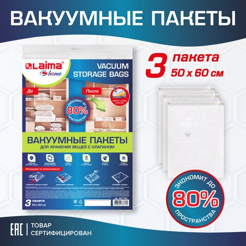 Вакуумный пакет с клапаном для хранения вещей 50х60 см, КОМПЛЕКТ 3 шт., LAIMA HOME, 607783 607783 - фото 282904
