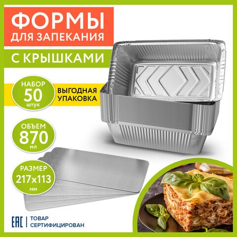 Форма алюминиевая с крышкой для выпечки и хранения, 870 мл, КОМПЛЕКТ 50 шт., 217х113 мм, LAIMA, 607800 607800 - фото 282905