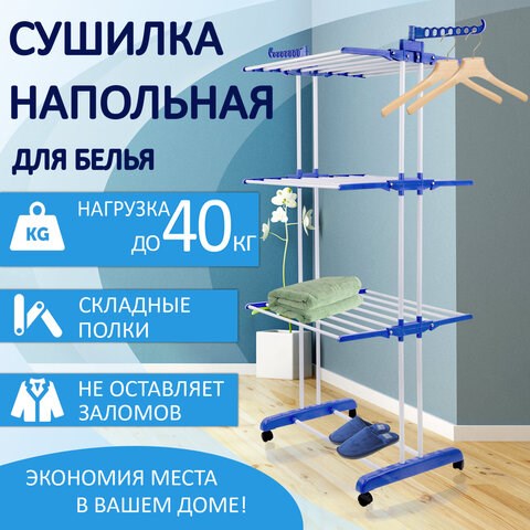 Сушилка напольная для белья раскладная МНОГОФУНКЦИОНАЛЬНАЯ, 3 уровня, на колесах, LAIMA HOME, 607807 607807 - фото 282909