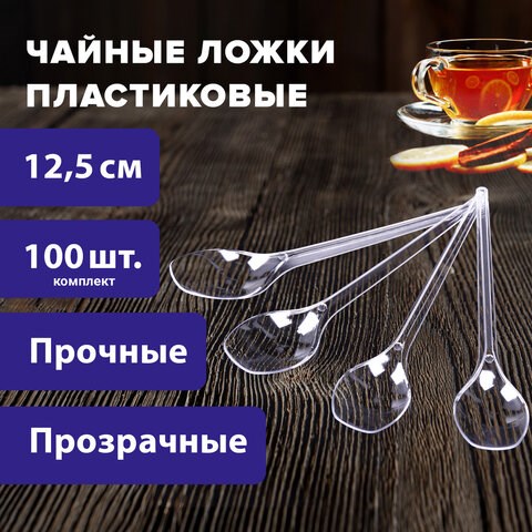 Ложка чайная одноразовая пластиковая 125 мм, прозрачная, КОМПЛЕКТ 100 шт., ЭТАЛОН, WELDAY, 607831 607831 - фото 282925