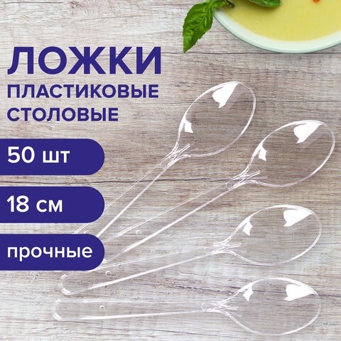 Ложка столовая одноразовая пластиковая 180 мм, прозрачная, КОМПЛЕКТ 50 шт., ЭТАЛОН, WELDAY, 607835 607835 - фото 282927