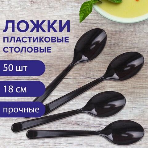 Ложка столовая одноразовая пластиковая 180 мм, черная, КОМПЛЕКТ 50 шт., ЭТАЛОН, WELDAY, 607836 607836 - фото 282928