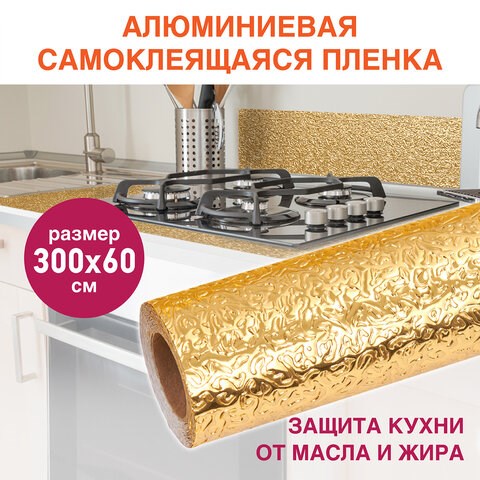 Самоклеящаяся пленка, алюминиевая фольга защитная для кухни/дома, 0,6х3 м, золото, узор, DASWERK, 607847 607847 - фото 282936