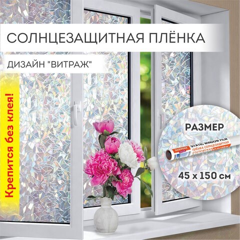 Пленка на окно самоклеящаяся статическая БЕЗ КЛЕЯ, солнцезащитная, 45х150 см, "Витраж", DASWERK, 607968 607968 - фото 282977
