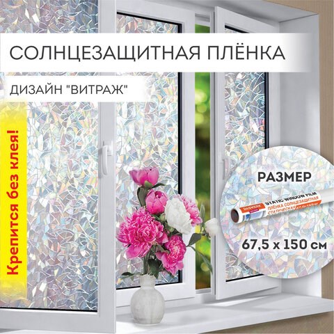 Пленка на окно самоклеящаяся статическая БЕЗ КЛЕЯ, солнцезащитная, 67,5х150 см, "Витраж", DASWERK, 607969 607969 - фото 282978