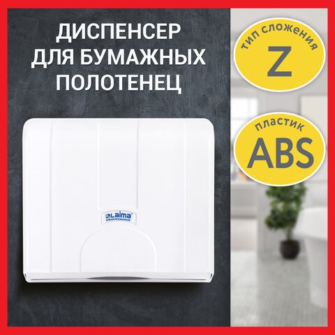 Диспенсер для полотенец LAIMA PROFESSIONAL LSA (Система H2), Z-сложения, белый, ABS, 607991 607991 - фото 282985