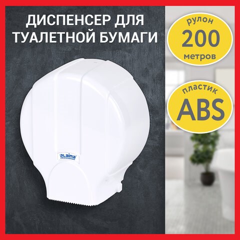 Диспенсер для туалетной бумаги LAIMA PROFESSIONAL LSA (Система T2), малый, белый, ABS-пластик, 607992, 3448-0 607992 - фото 282986