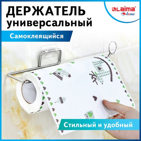 Держатель для бумажных полотенец и рулонных салфеток самоклеящийся, хром, LAIMA HOME, 607998 607998 - фото 282992