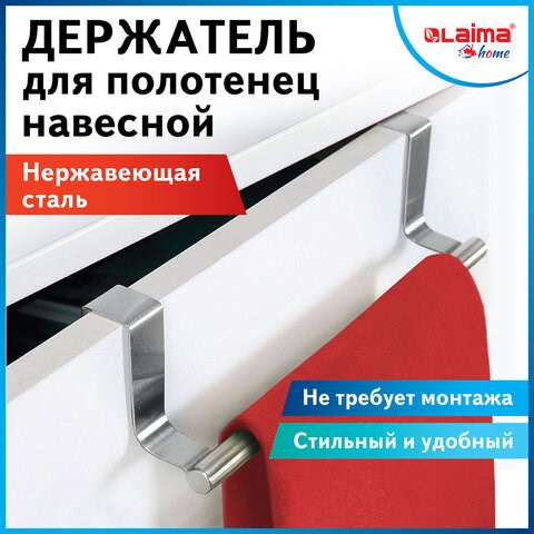 Держатель навесной / вешалка для полотенец / органайзер для кухни, нержавеющая сталь LAIMA HOME, 608003 608003 - фото 282997