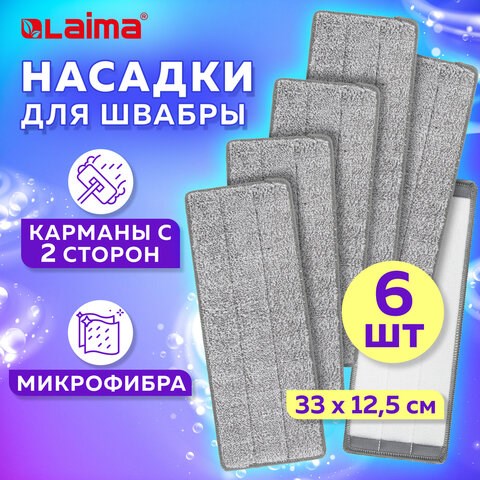Насадки МОП для швабры (кармашки c 2-х сторон) КОМПЛЕКТ 6 шт., микрофибра, 33х12,5см, LAIMA, 608144 608144 - фото 283053