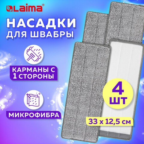 Насадки МОП для швабры (кармашки с 1-й стороны) КОМПЛЕКТ 4 шт., микрофибра, 33х12,5 см, LAIMA, 608145 608145 - фото 283054