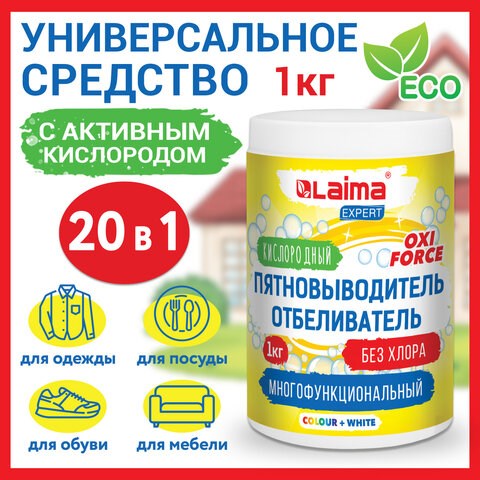 Пятновыводитель-отбеливатель кислородный многофункциональный 1 кг, LAIMA EXPERT, 608256 608256 - фото 283132