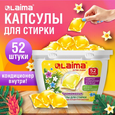 Капсулы для стирки белья концентрат 3 в 1 с кондиционером АРОМАМАГИЯ, 52 шт., LAIMA, 608265 608265 - фото 283137