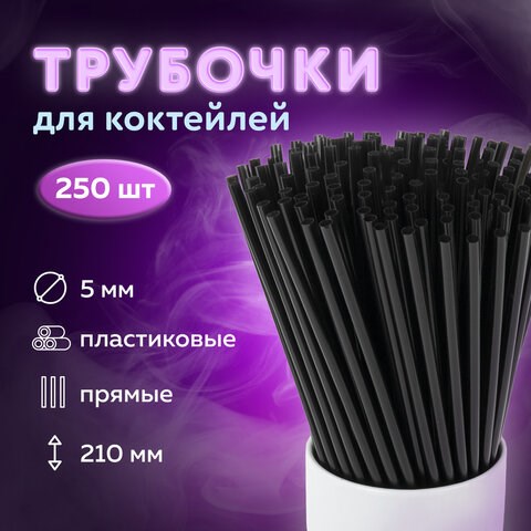 Трубочки для коктейлей прямые, пластиковые, 5 х 210 мм, черные, КОМПЛЕКТ 250 штук, LAIMA, 608354 608354 - фото 283187