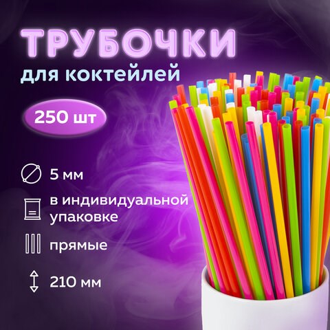 Трубочки для коктейлей прямые, пластиковые, 5 х 210 мм, цветные, КОМПЛЕКТ 250 штук, LAIMA, 608356 608356 - фото 283189