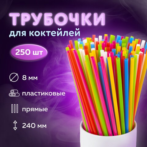 Трубочки для коктейлей прямые, пластиковые, 8 х 240 мм, цветные, КОМПЛЕКТ 250 штук, LAIMA, 608357 608357 - фото 283190