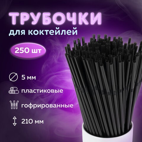 Трубочки для коктейлей гофрированные, пластиковые 5 х 210 мм, черные КОМПЛЕКТ 250 штук, LAIMA, 608358 608358 - фото 283191
