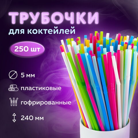Трубочки для коктейлей гофрированные, пластиковые 5 х 240 мм, цветные КОМПЛЕКТ 250 штук, LAIMA, 608361 608361 - фото 283194