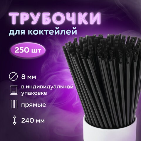 Трубочки для коктейлей прямые в индивидуальной упаковке, 8х240 мм, черные КОМПЛЕКТ 250 штук, LAIMA, 608363 608363 - фото 283196