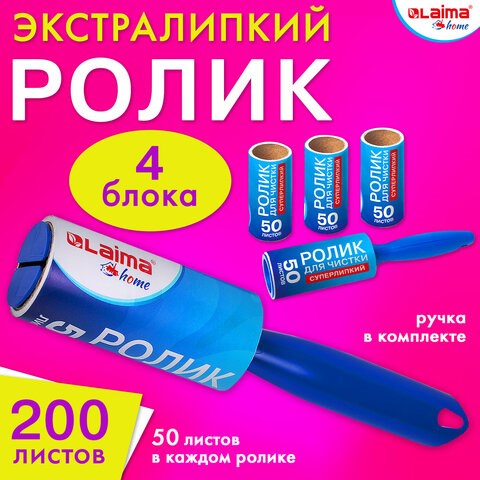 Ролик для чистки одежды / мебели от шерсти, ворсинок, пыли, волос + 4 сменных блока по 50 листов, суперлипкий, LAIMA, 608383 608383 - фото 283201