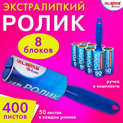 Ролик для чистки одежды / мебели от шерсти, ворсинок, пыли, волос + 8 сменных блоков по 50 листов, суперлипкий, LAIMA, 608384 608384 - фото 283202