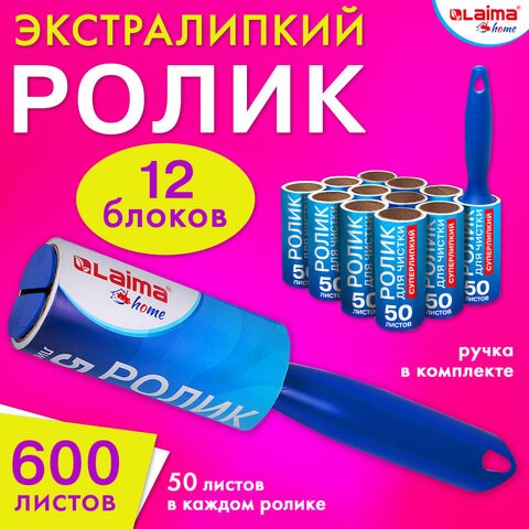 Ролик для чистки одежды / мебели от шерсти, ворсинок, пыли, волос + 12 сменных блоков по 50 листов, суперлипкий, LAIMA, 608385 608385 - фото 283203