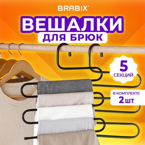 Вешалка для брюк и одежды "ЗМЕЙКА", КОМПЛЕКТ 2 шт., 5 секций, размер 34х36 см, черные, BRABIX, 608464 608464 - фото 283267